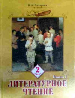 Книга Лазарева В.А. Литературное чтение 2 класс Книга 1, 11-17285, Баград.рф